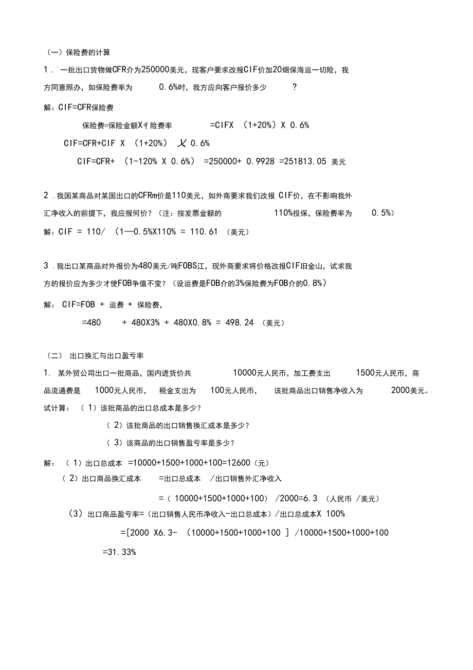 (完整版)进出口贸易实务计算题(答案).docx_第1页