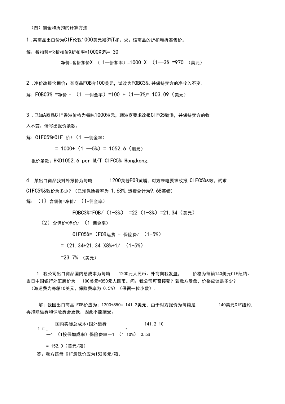 (完整版)进出口贸易实务计算题(答案).docx_第2页