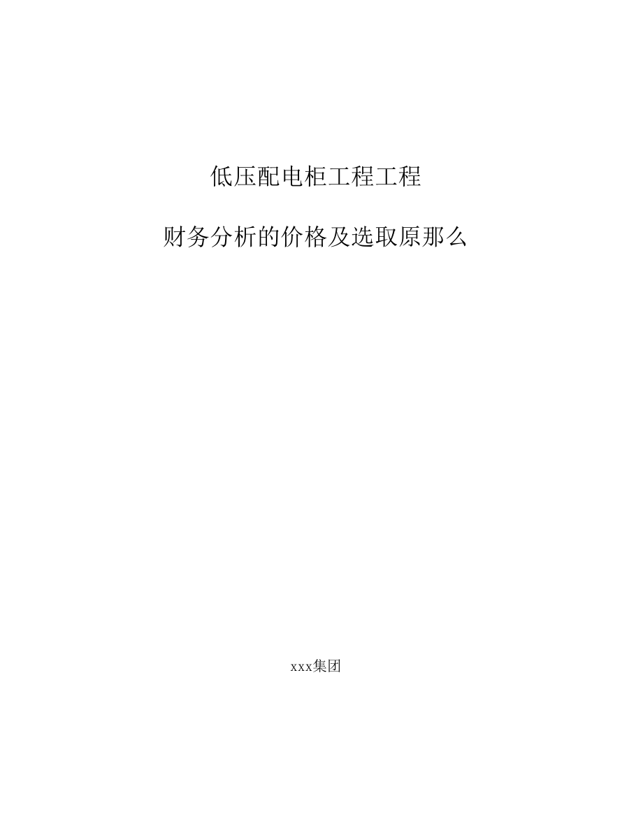 低压配电柜工程项目财务分析的价格及选取原则.docx_第1页