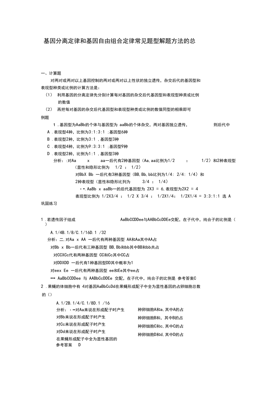 基因分离定律和基因自由组合定律常见题型解题方法的总结1(3).docx_第1页