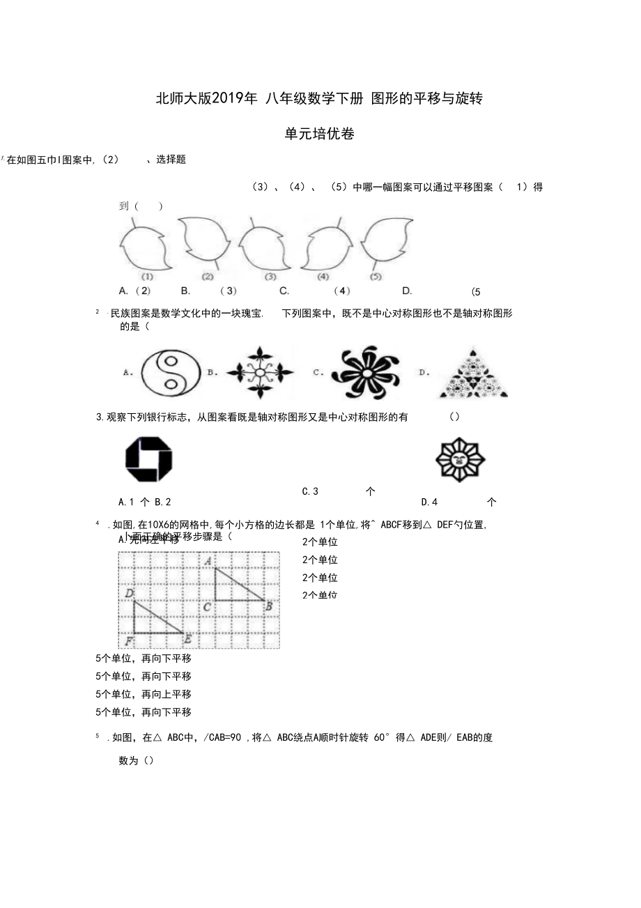 北师大版八年级数学下册-第三章-图形的平移与旋转-单元培优卷(含答案).docx_第1页