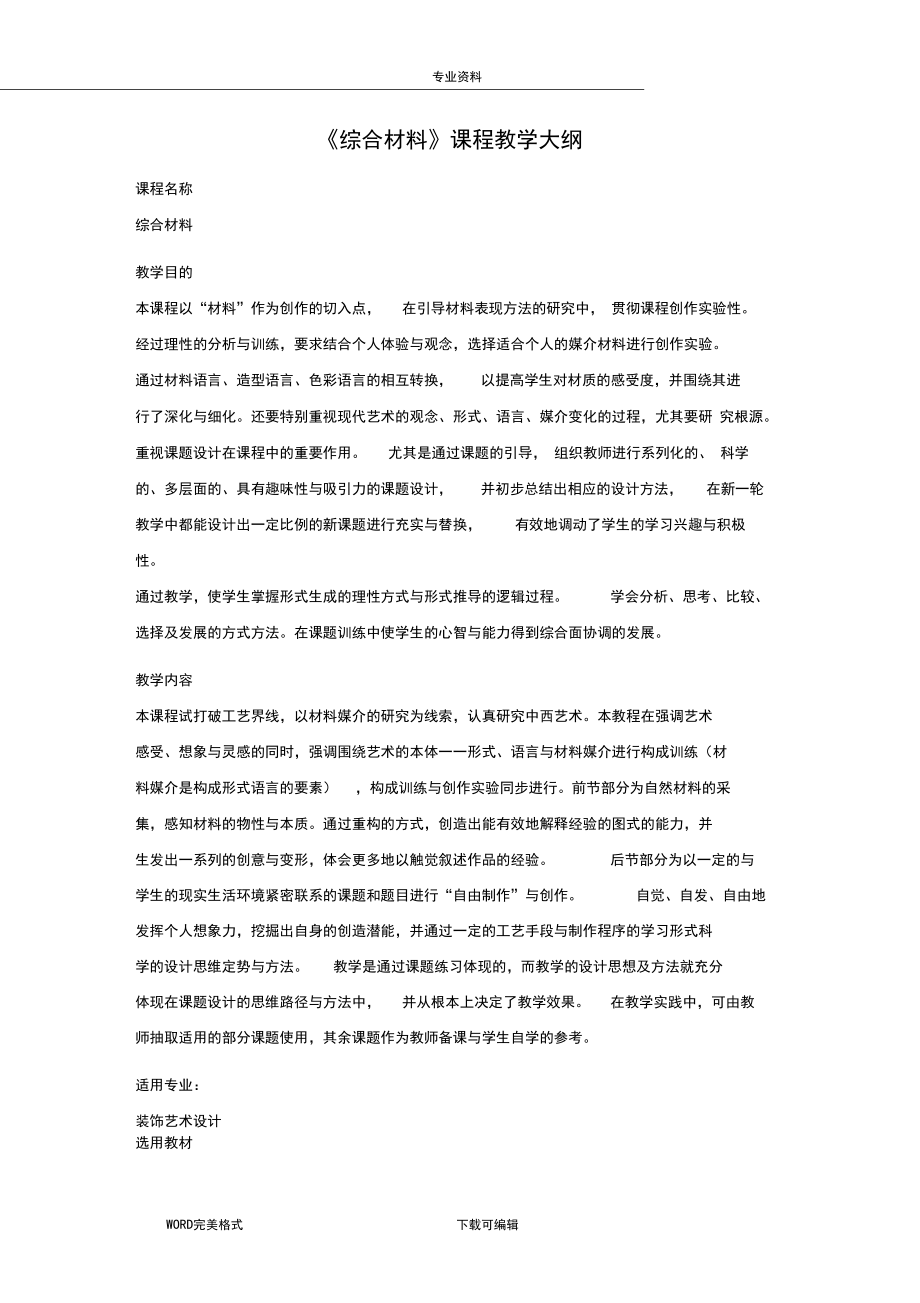 《综合材料》课程教学大纲.docx_第1页