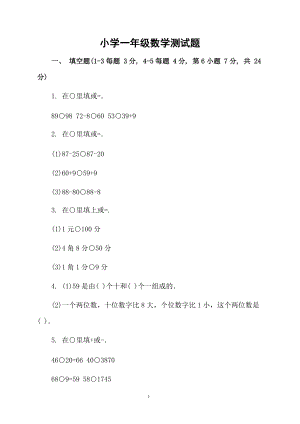 小学一年级数学测试题.docx