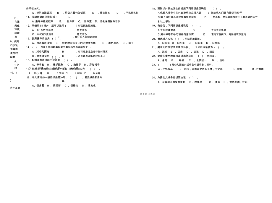 2019年一级保育员过关检测试卷B卷含答案.docx_第2页