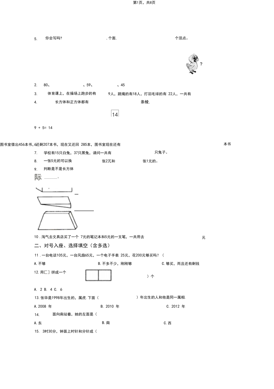 2018-2019年天津市河西区中心小学一年级下册数学复习题含答案(1).docx_第1页