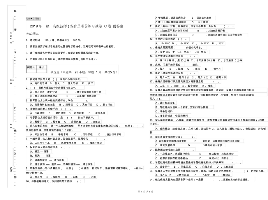 2019年一级(高级技师)保育员考前练习试卷C卷附答案.docx_第1页