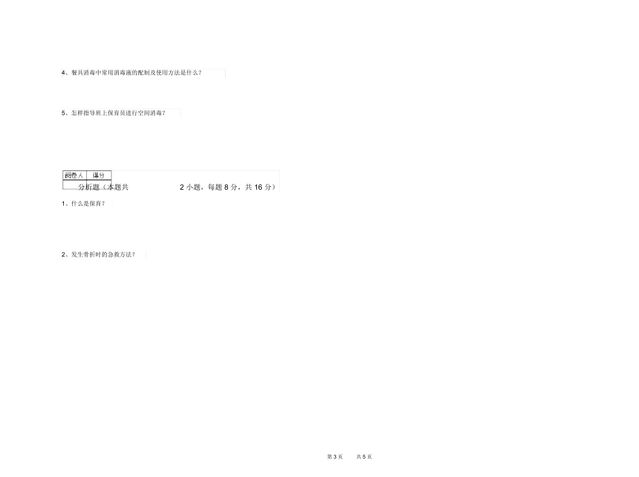 2019年一级(高级技师)保育员考前练习试卷C卷附答案.docx_第3页