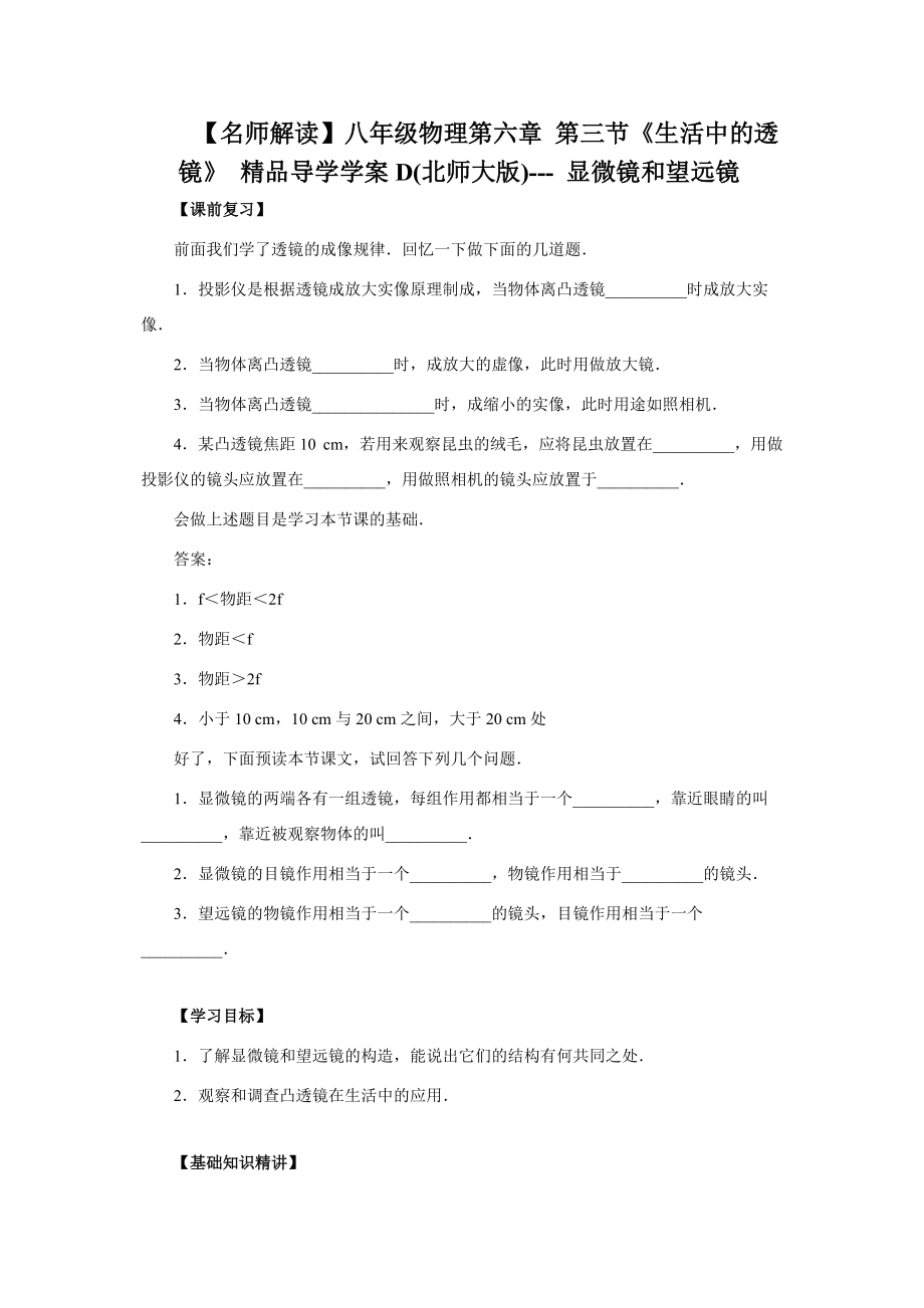 【名师解读】八年级物理第六章 第三节《生活中的透镜》 精品导学学案D(北师大版)--- 显微镜和望远镜.doc_第1页