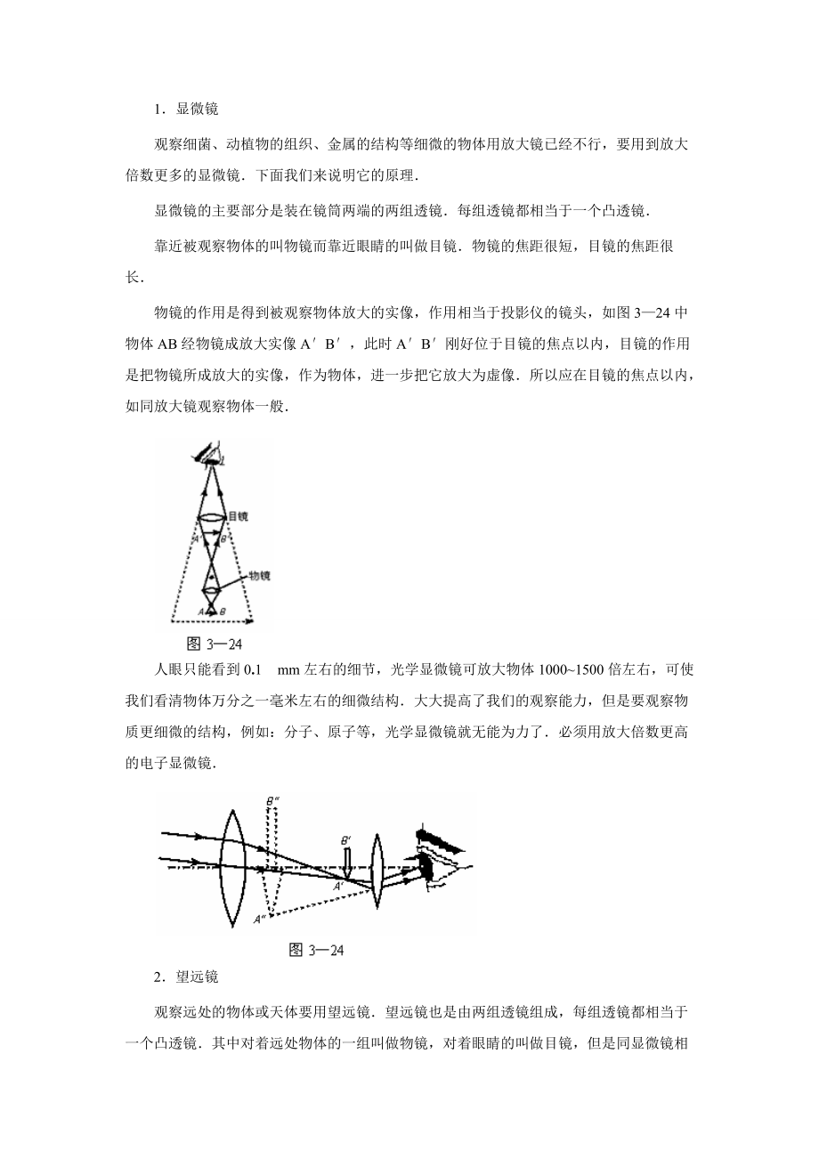 【名师解读】八年级物理第六章 第三节《生活中的透镜》 精品导学学案D(北师大版)--- 显微镜和望远镜.doc_第2页