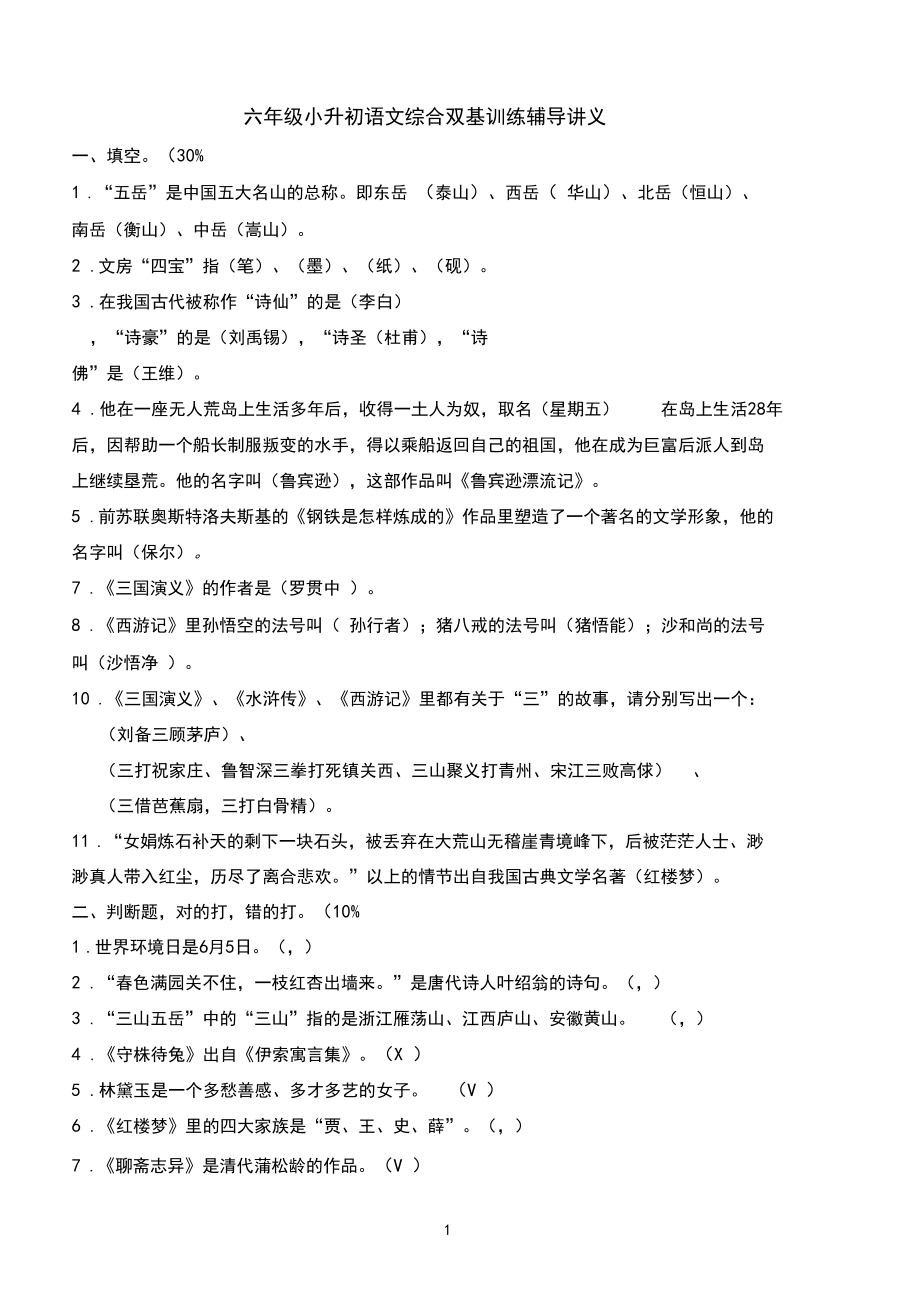 六年级小升初语文综合双基训练辅导讲义.docx_第1页