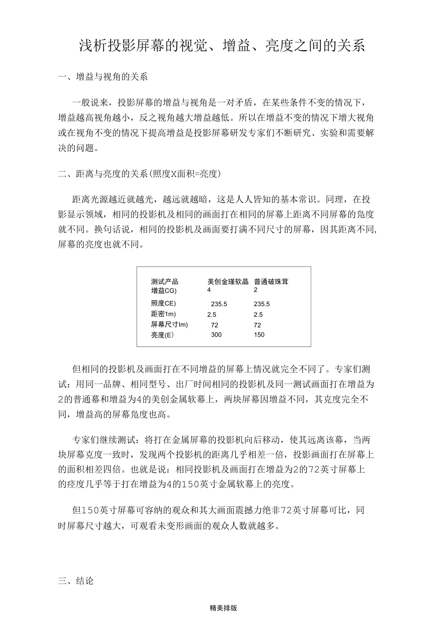 浅析投影屏幕的视觉、增益、亮度之间的关系.docx_第1页