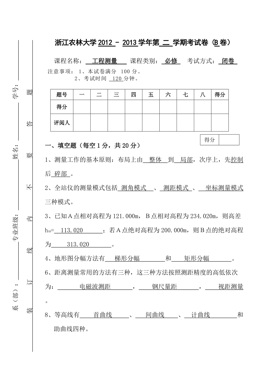 2012-2013天目环工测量学试卷B——答案.doc_第1页