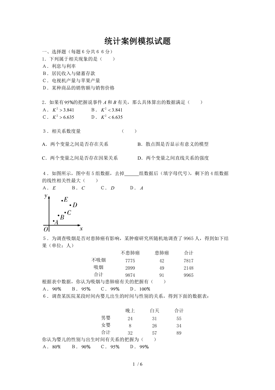 高三文数统计案例模块全面复习.doc_第1页