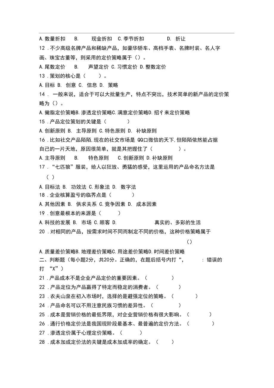 《营销策划实务》试卷.docx_第2页