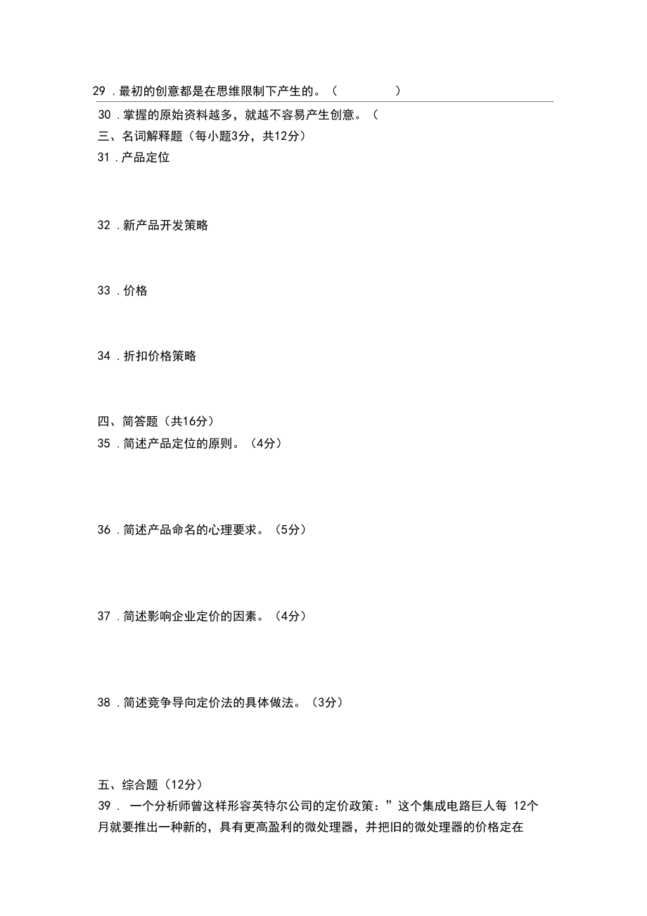 《营销策划实务》试卷.docx_第3页