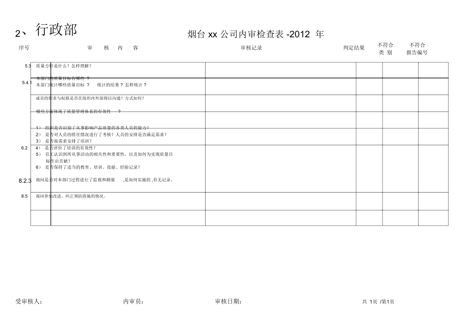 烟台xx公司质量管理体系检查表.doc_第3页