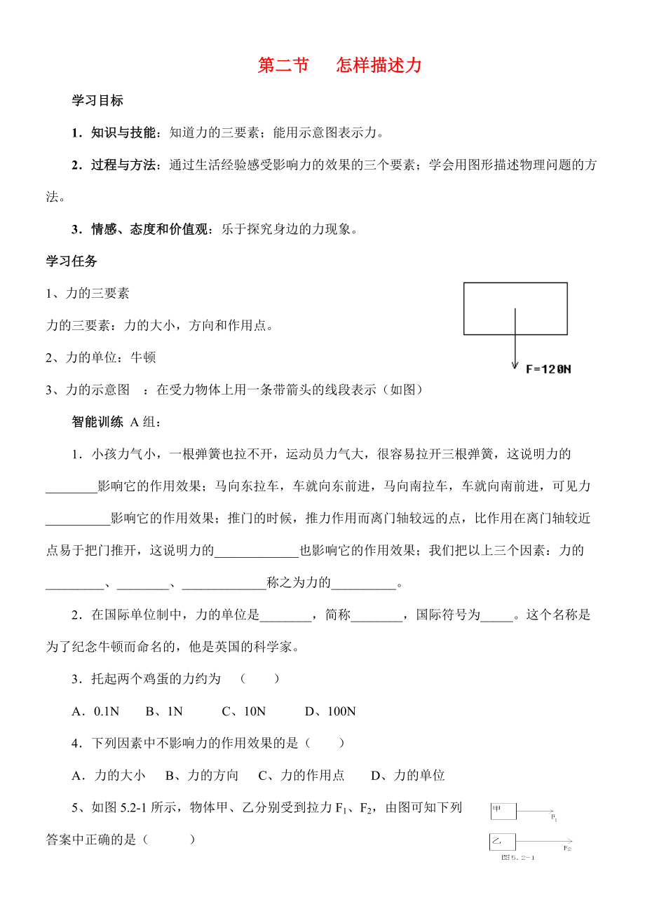 5.2怎样描述力 同步练习.doc_第1页