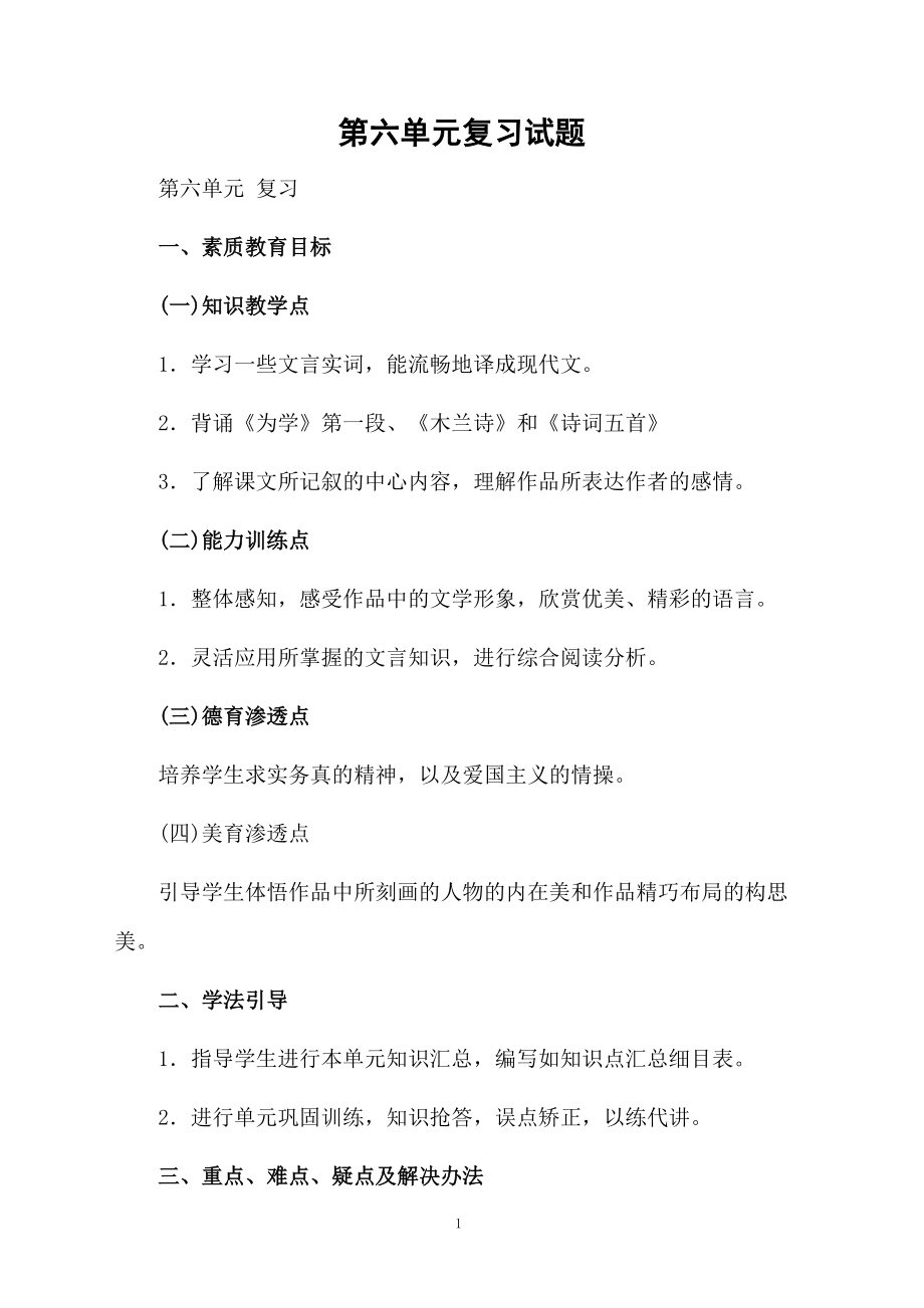 第六单元复习试题.docx_第1页