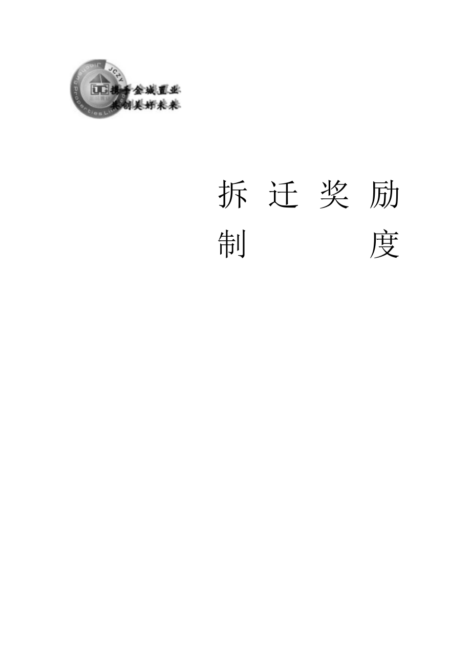 拆迁奖励制度.docx_第1页