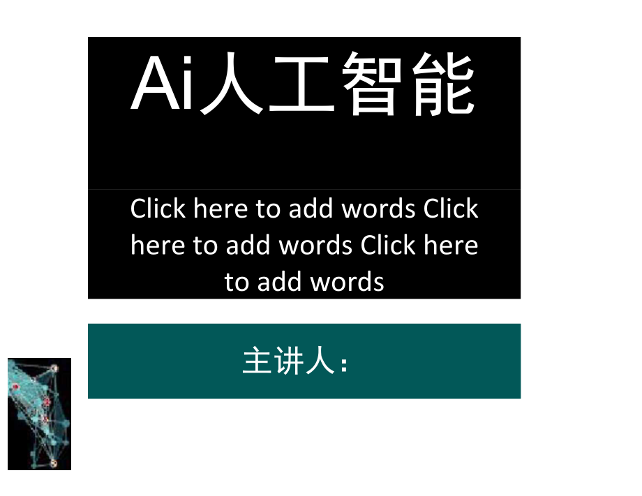 AI人工智能ppt.docx_第2页