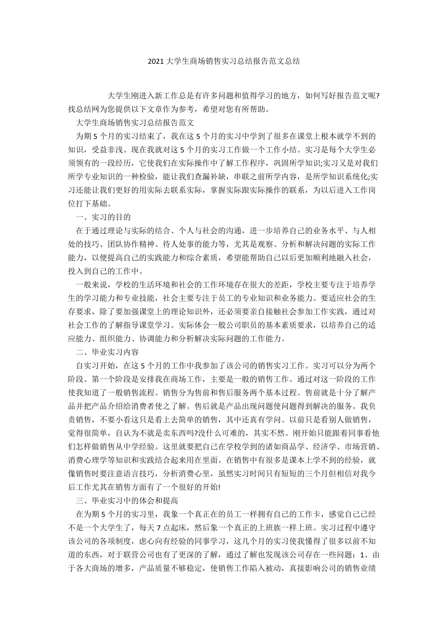 2021大学生商场销售实习总结报告范文总结.docx_第1页