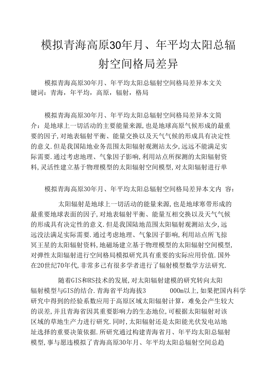 模拟青海高原30年月、年平均太阳总辐射空间格局差异.docx_第1页