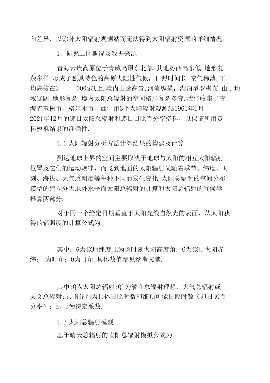 模拟青海高原30年月、年平均太阳总辐射空间格局差异.docx_第2页