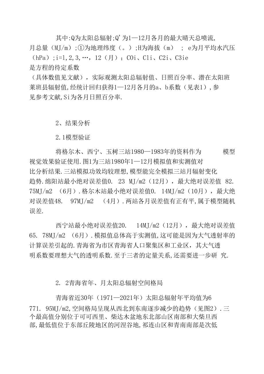 模拟青海高原30年月、年平均太阳总辐射空间格局差异.docx_第3页