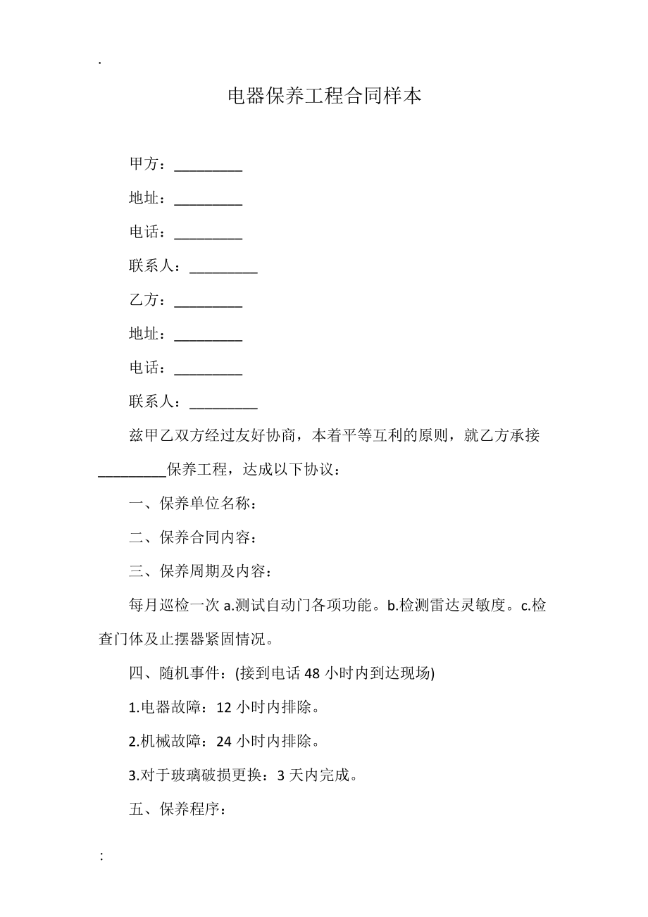 电器保养工程合同样本.docx_第1页