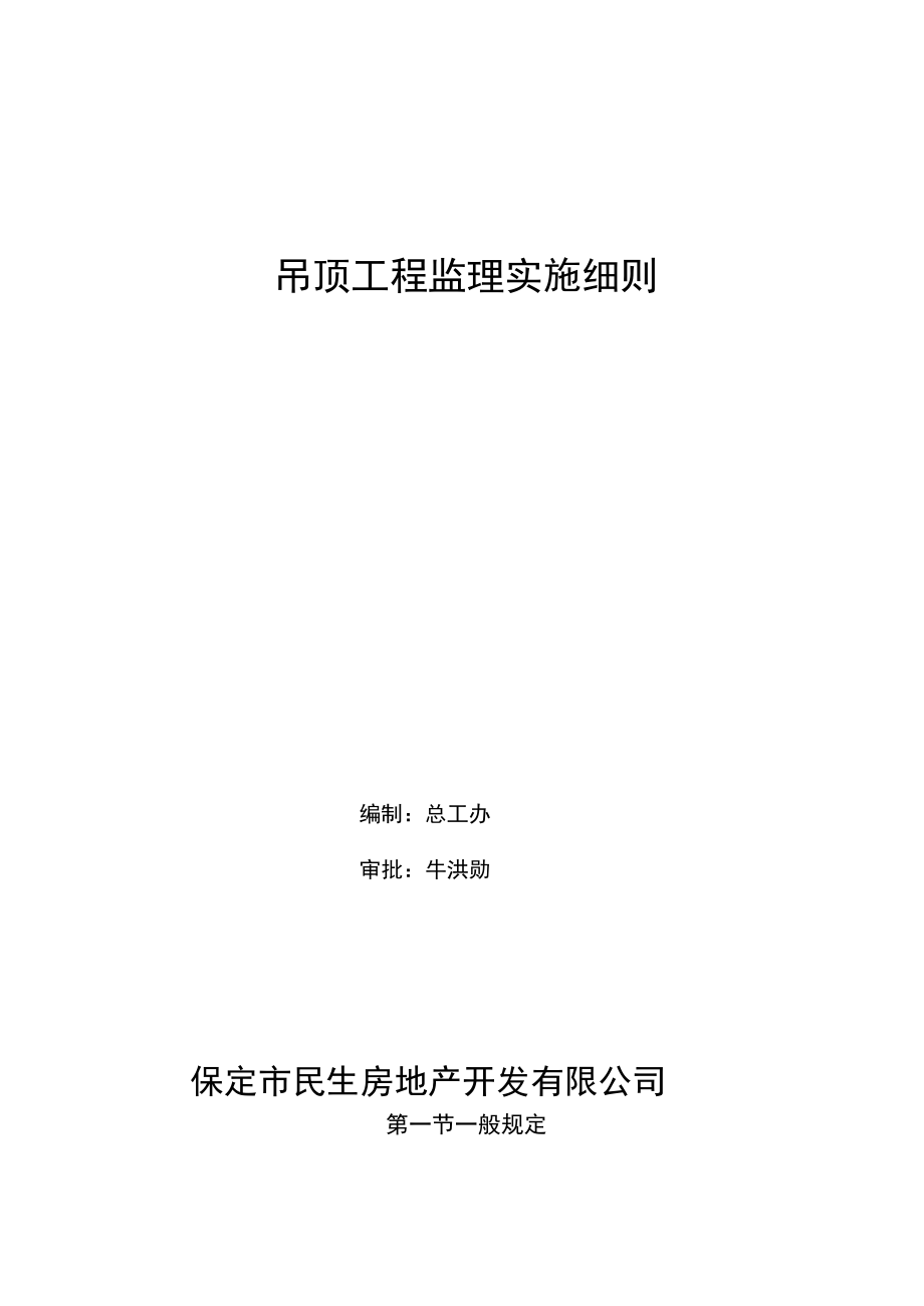 吊顶工程监理实施细则资料.doc_第1页