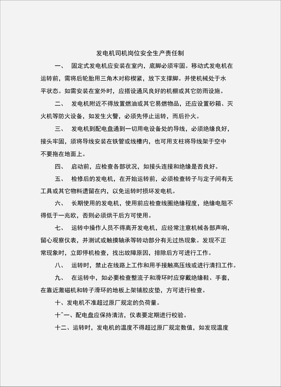 发电机司机岗位安全生产责任制.doc_第2页