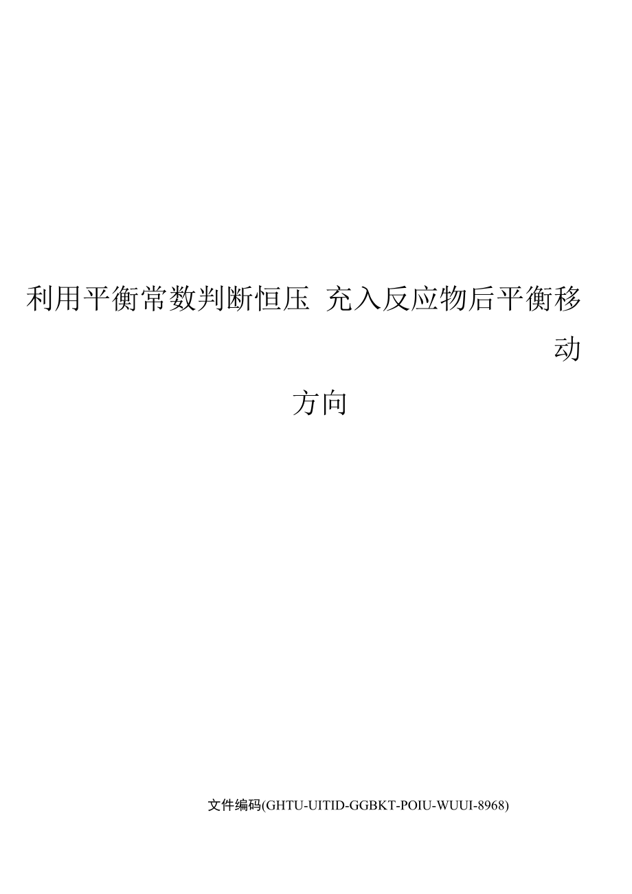 利用平衡常数判断恒压充入反应物后平衡移动方向.docx_第1页