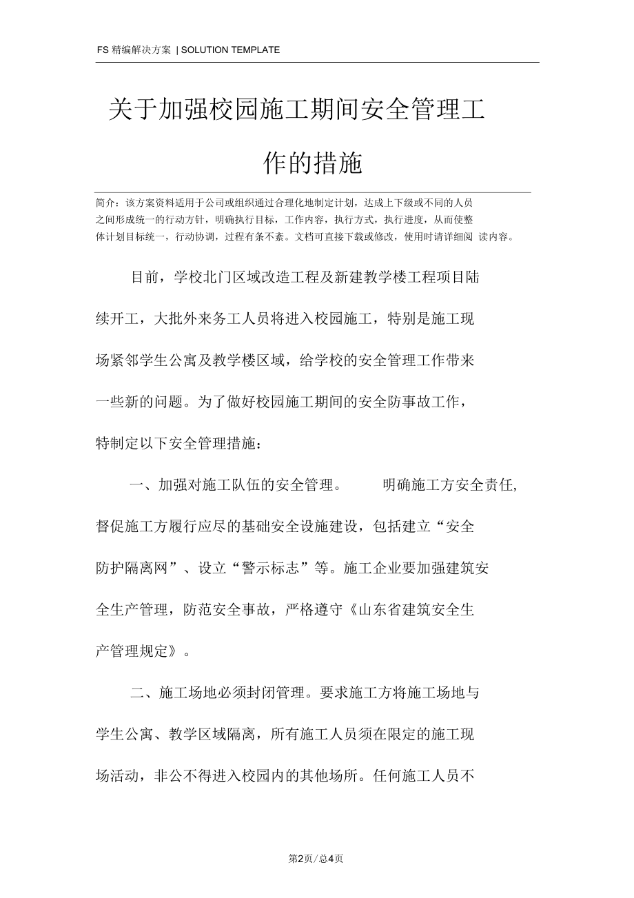 关于加强校园施工期间安全管理工作的措施.docx_第2页