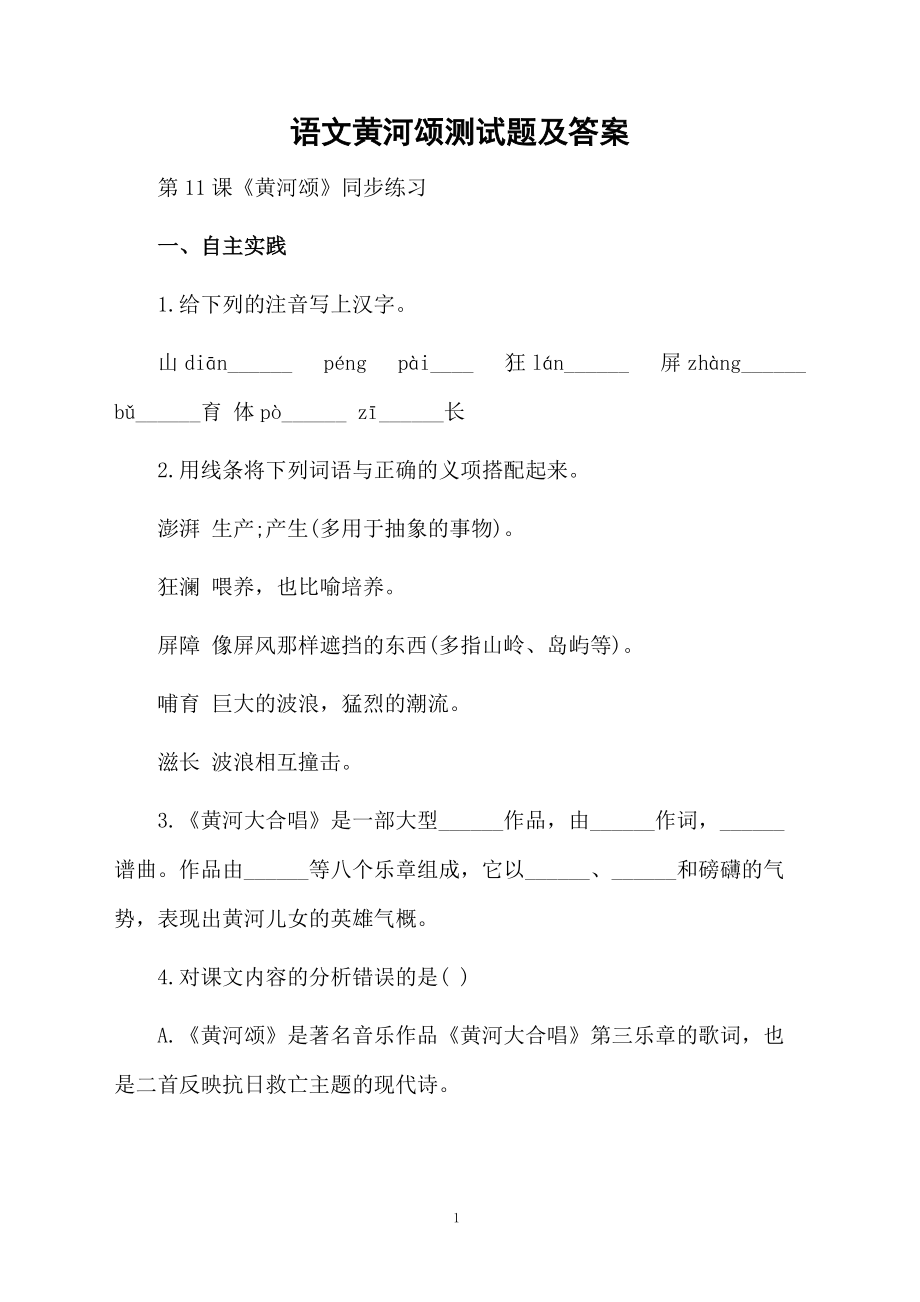 语文黄河颂测试题及答案.docx_第1页