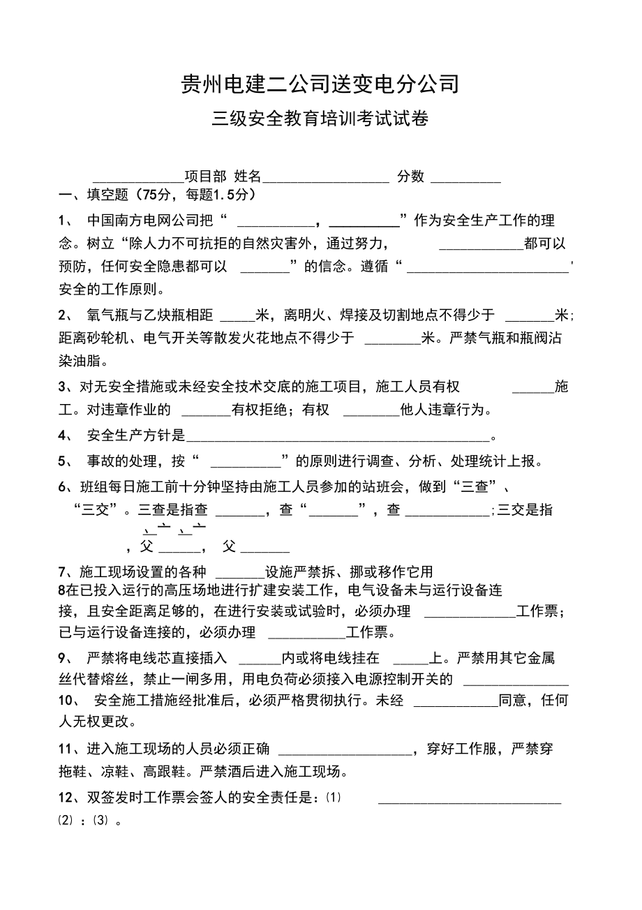 变电站项目部安全考试试卷三级.doc_第1页