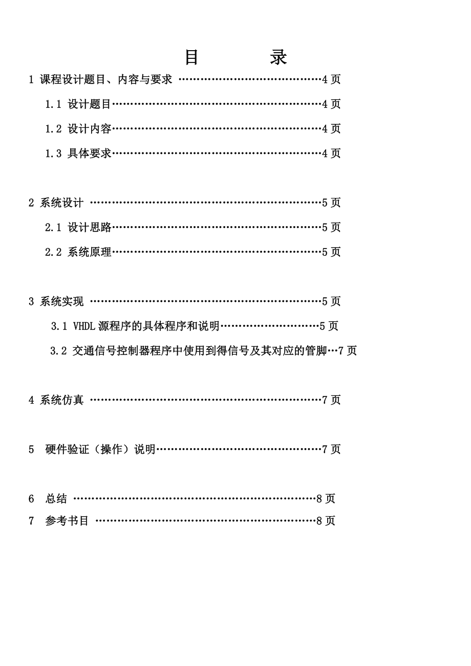 交通灯VHDL课程设计报告Word版.doc_第3页