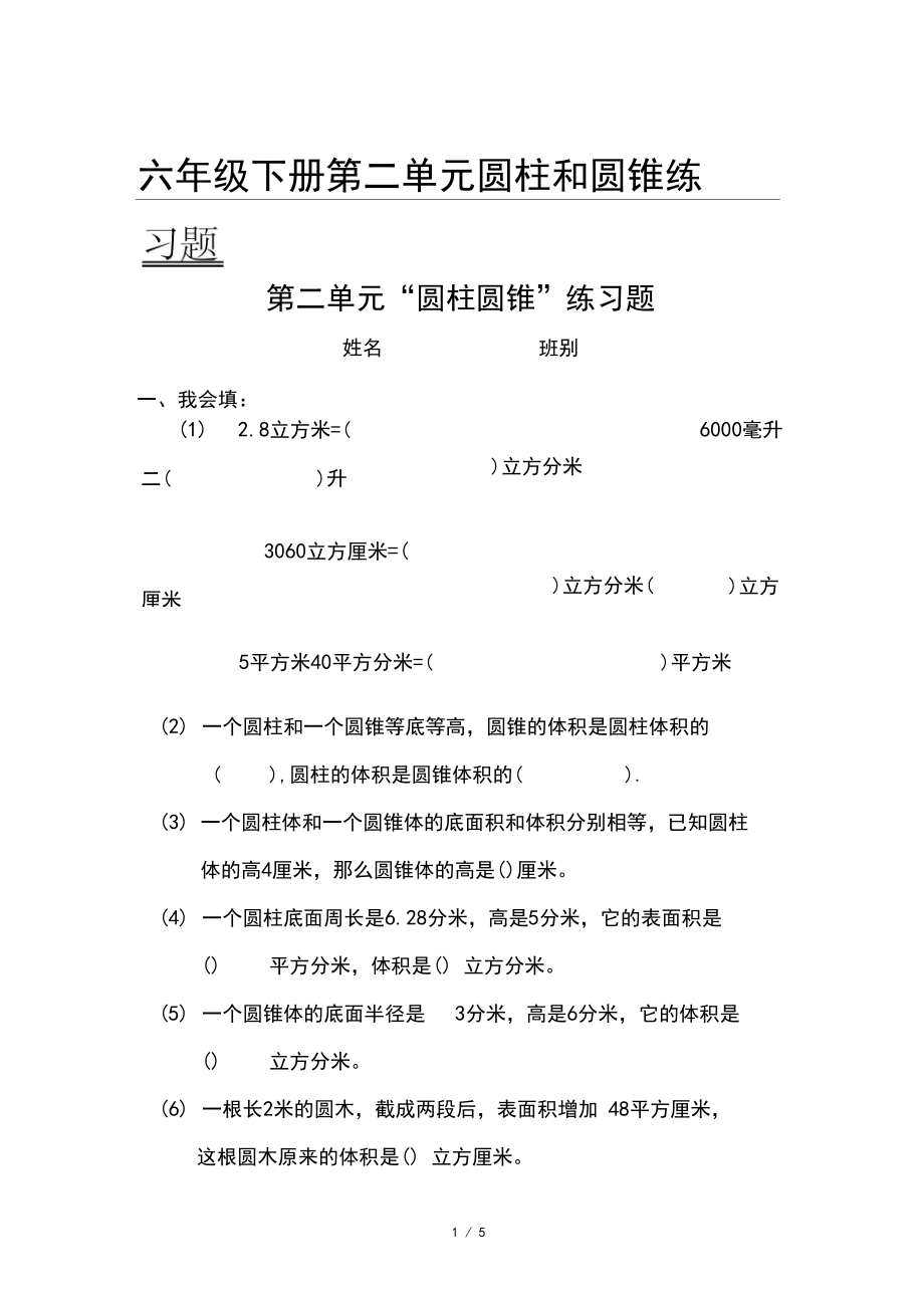 六年级下册第二单元圆柱和圆锥练习题.docx_第1页