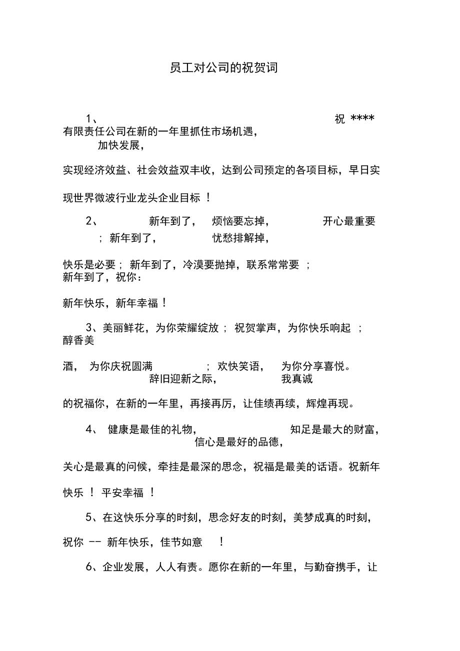 员工对公司的祝贺词.docx_第1页