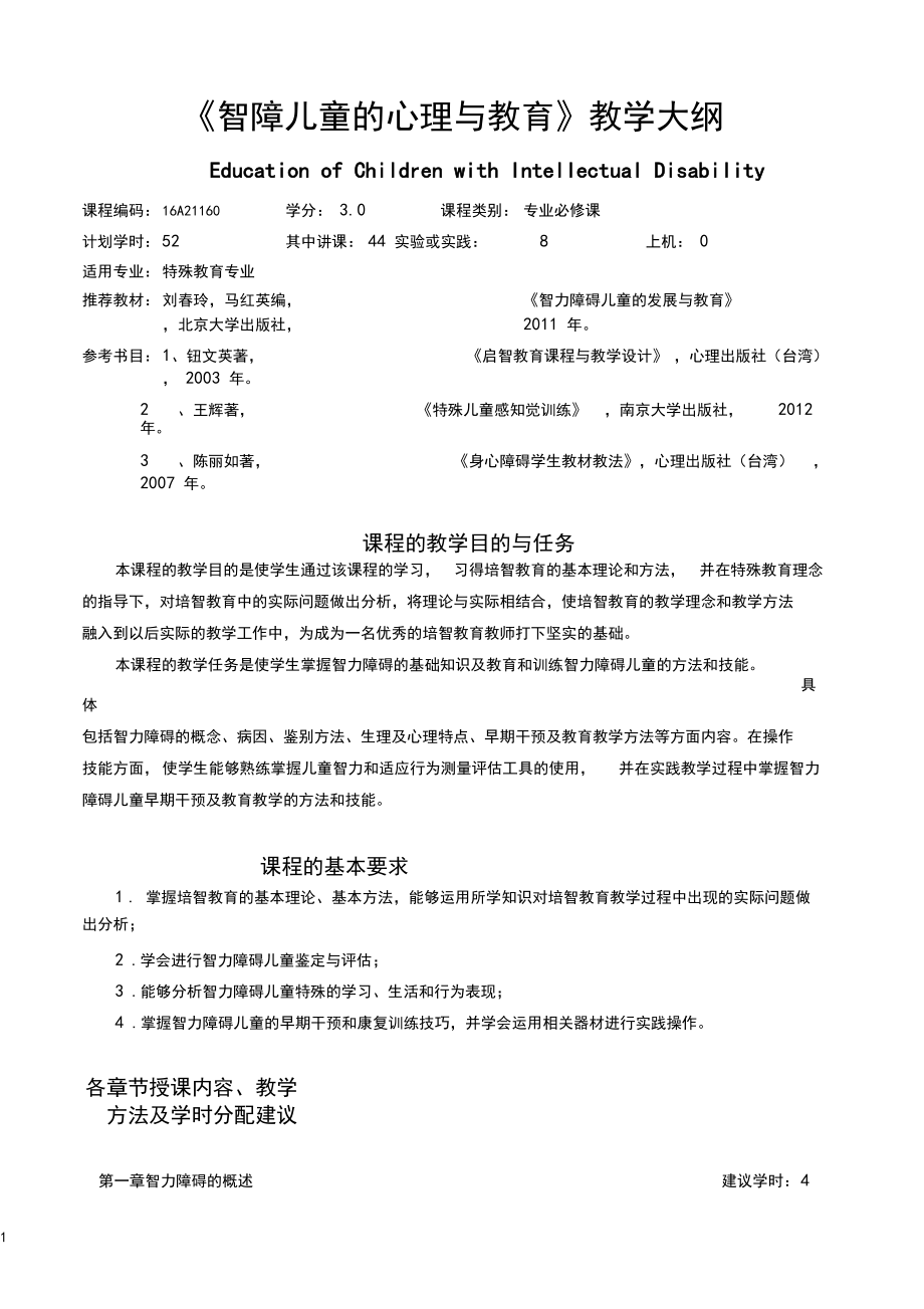 《智障儿童的心理与教育教学大纲》.docx_第1页