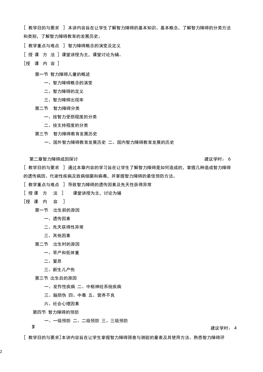 《智障儿童的心理与教育教学大纲》.docx_第2页