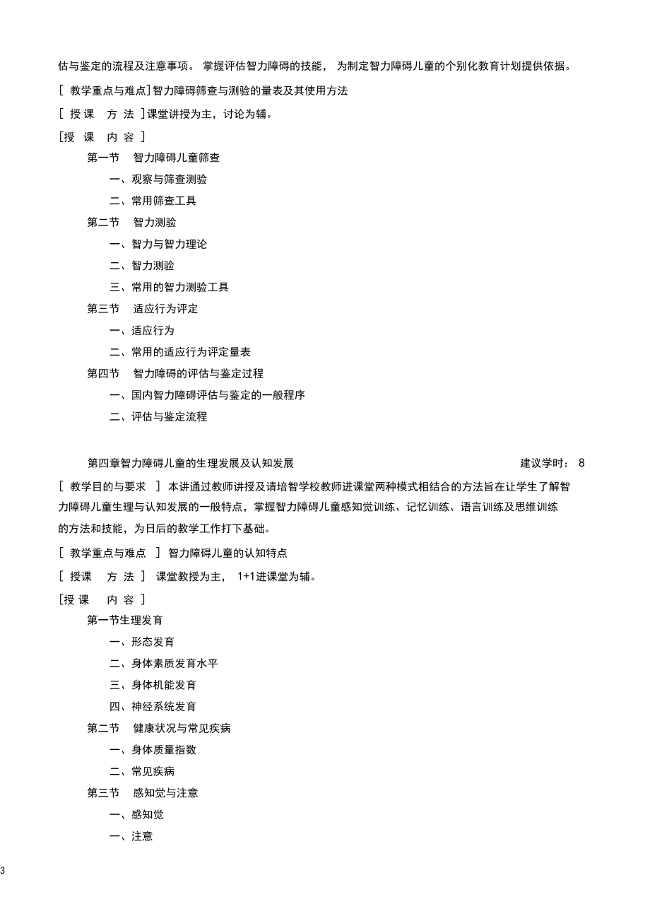 《智障儿童的心理与教育教学大纲》.docx_第3页