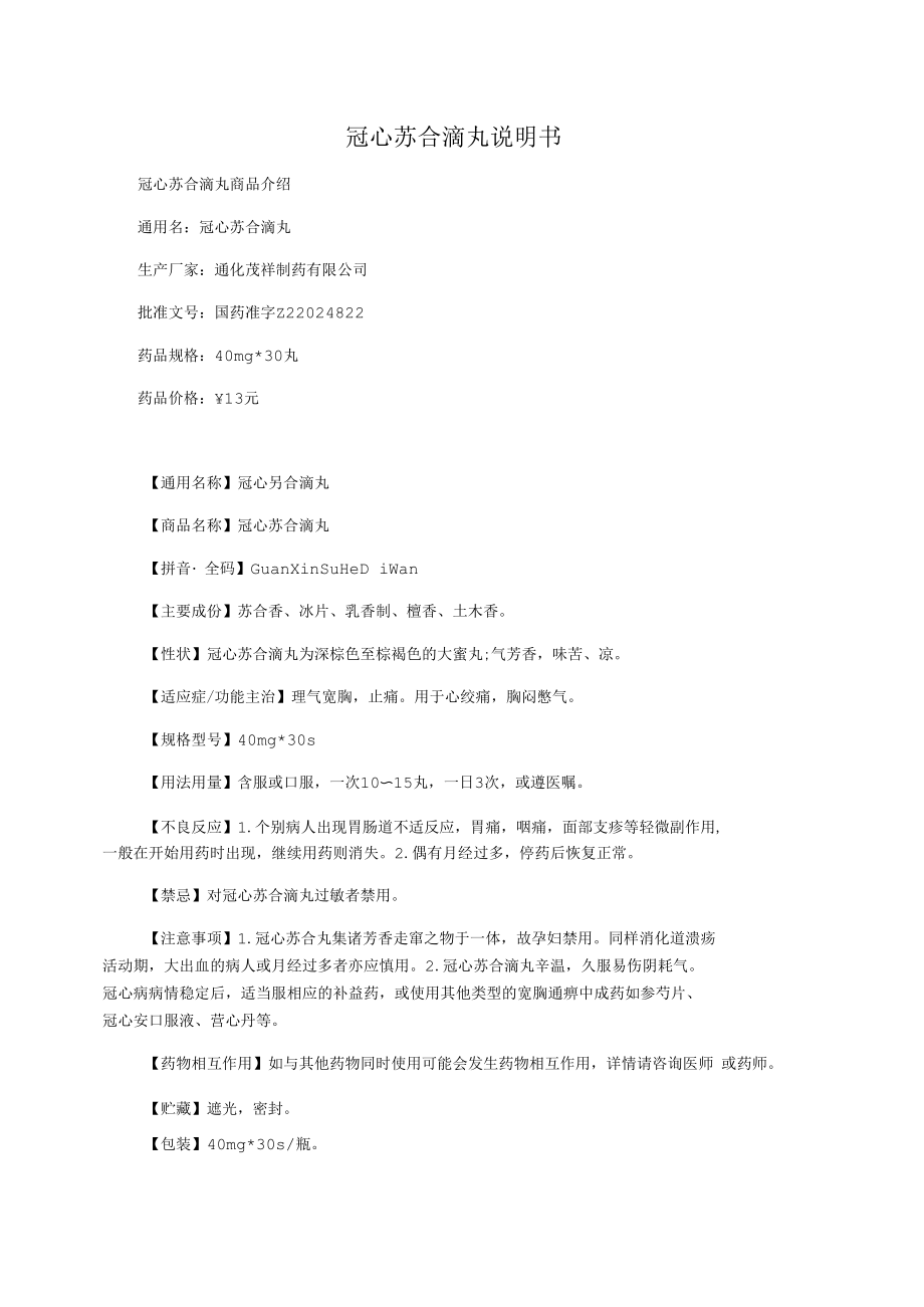 冠心苏合滴丸说明书.docx_第1页