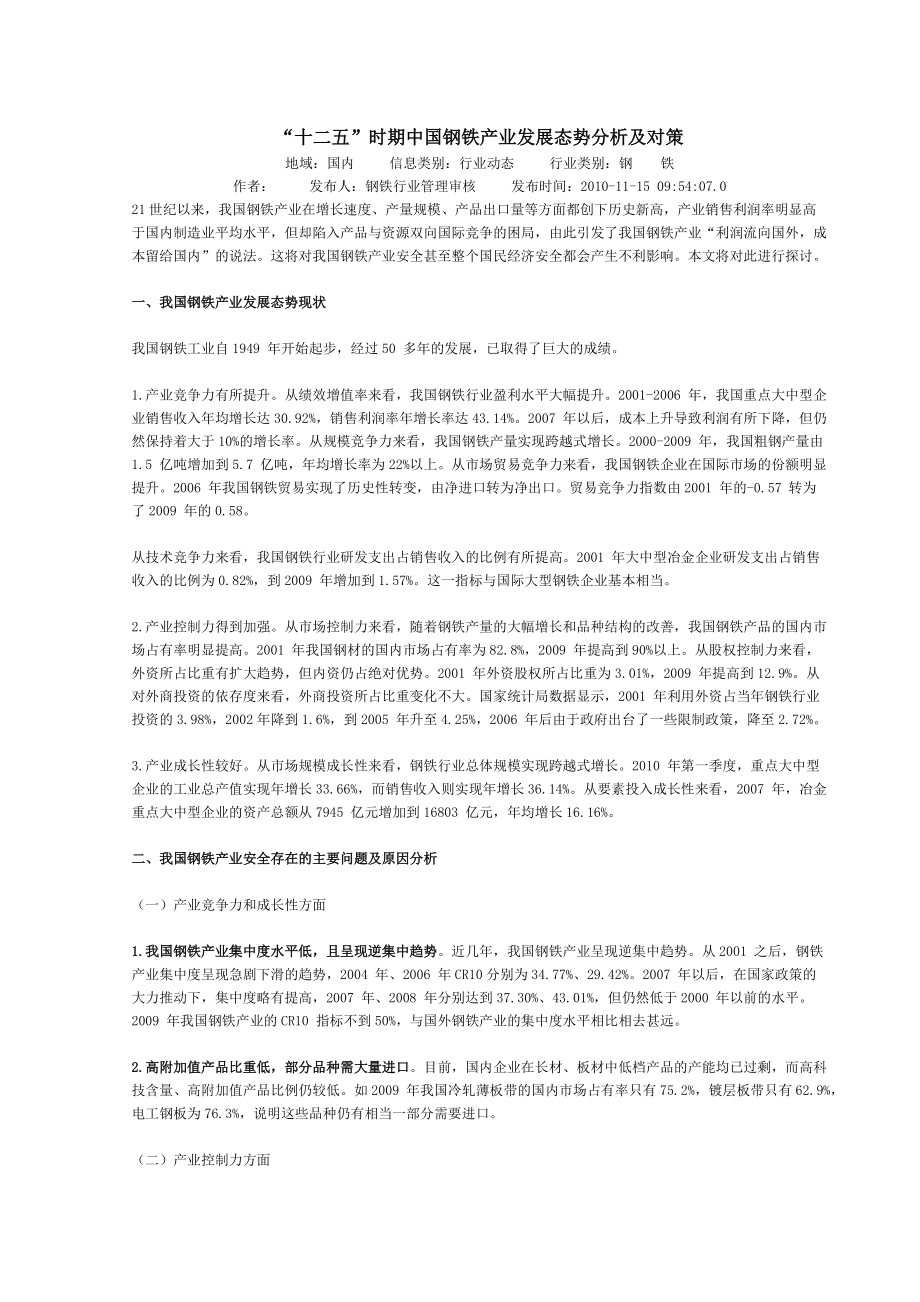 “十二五”时期中国钢铁产业发展态势分析及对策.doc_第1页