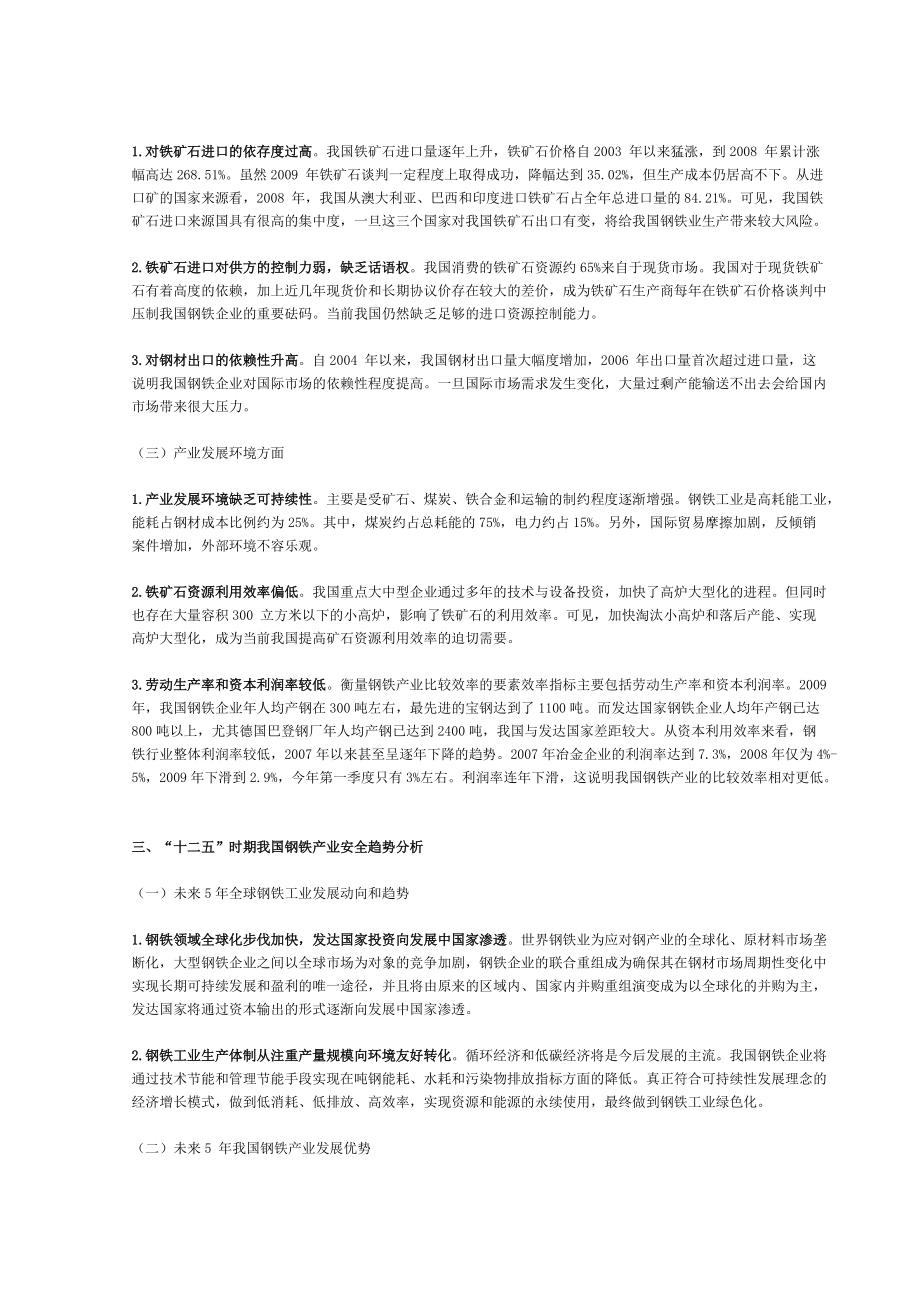 “十二五”时期中国钢铁产业发展态势分析及对策.doc_第2页