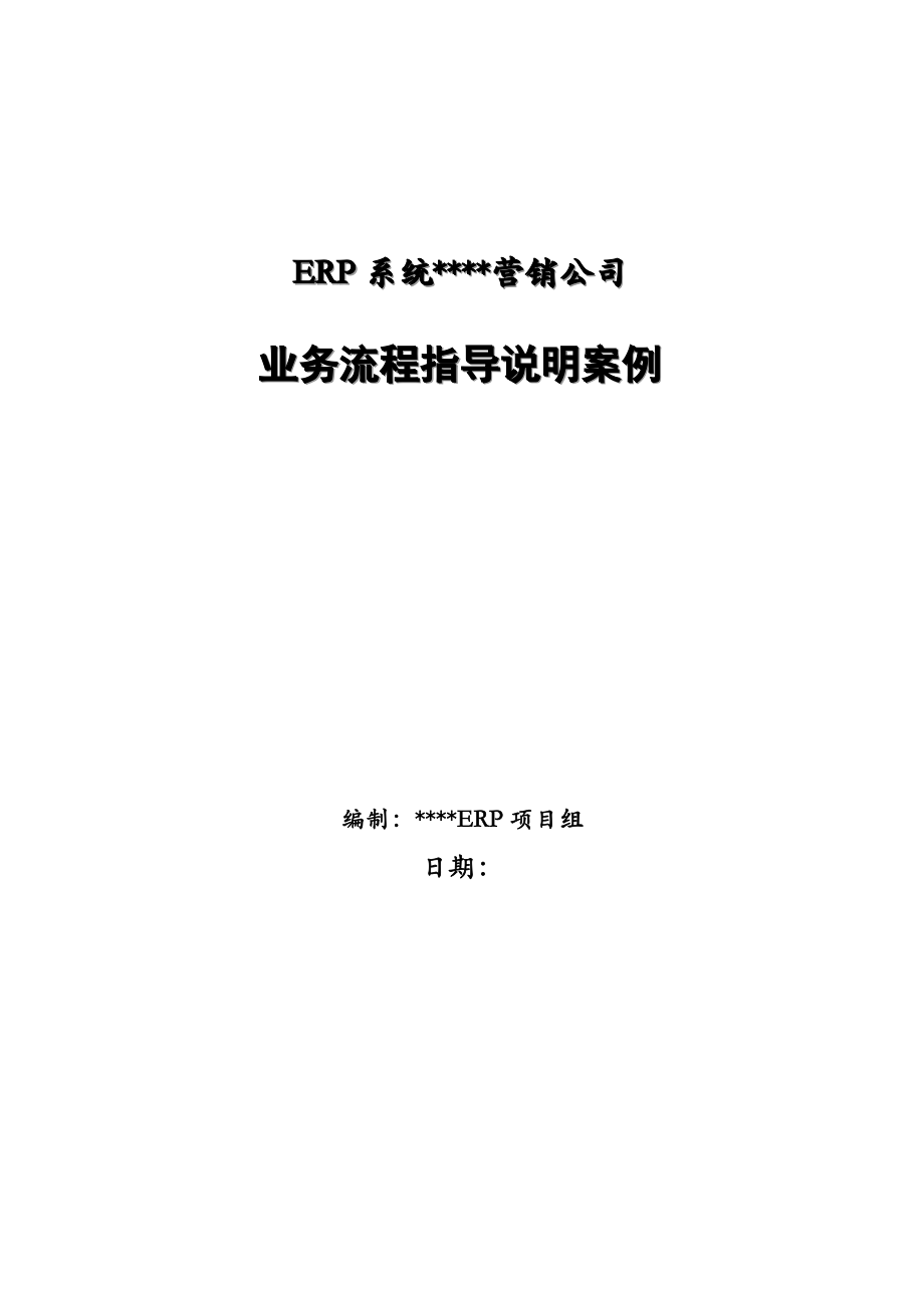 某企业采购业务流程指导案例分析.docx_第1页