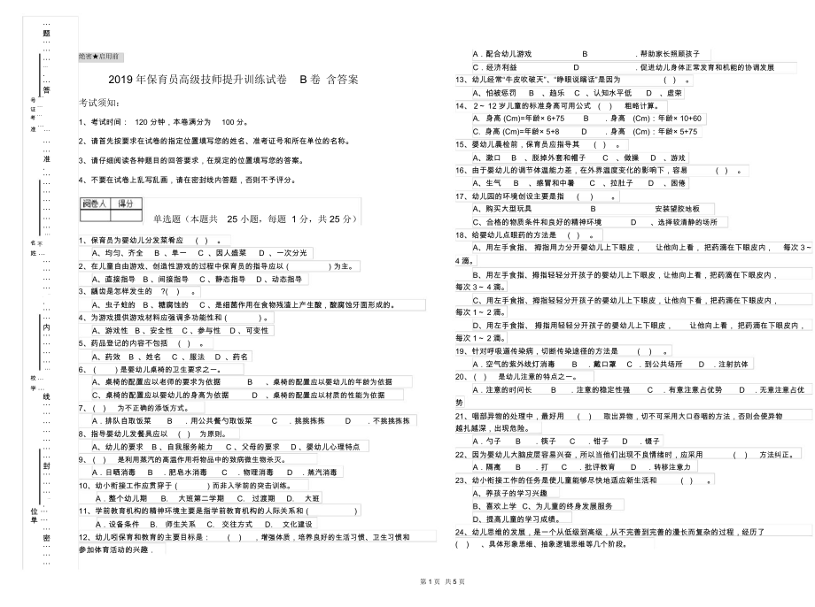 2019年保育员高级技师提升训练试卷B卷含答案.docx_第1页