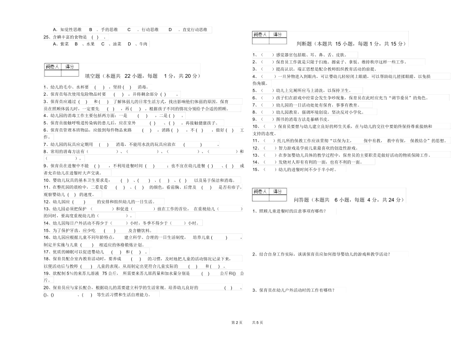 2019年保育员高级技师提升训练试卷B卷含答案.docx_第2页