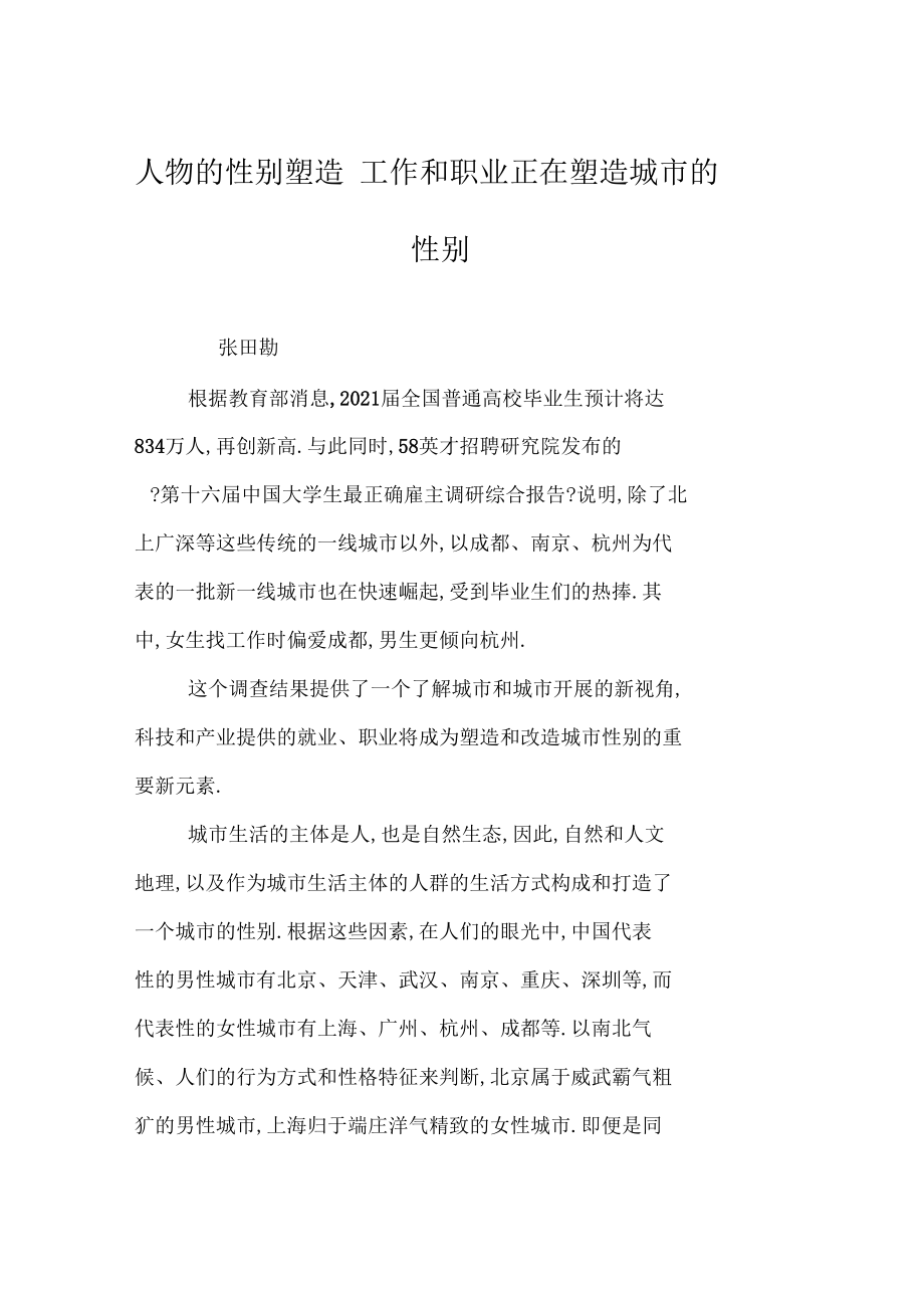 人物的性别塑造工作和职业正在塑造城的性别.docx_第1页