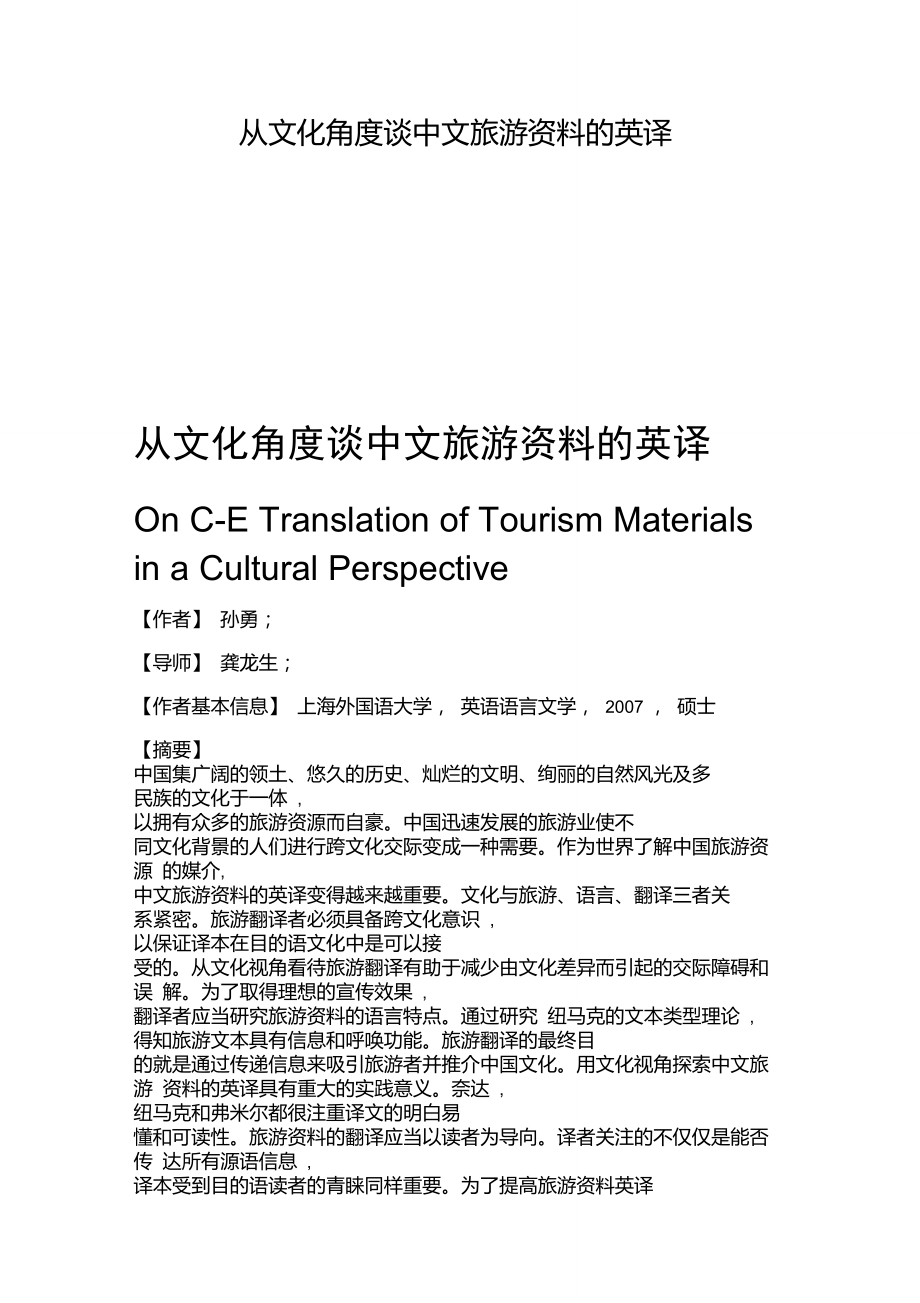 从文化角度谈中文旅游资料的英译重点.doc_第1页
