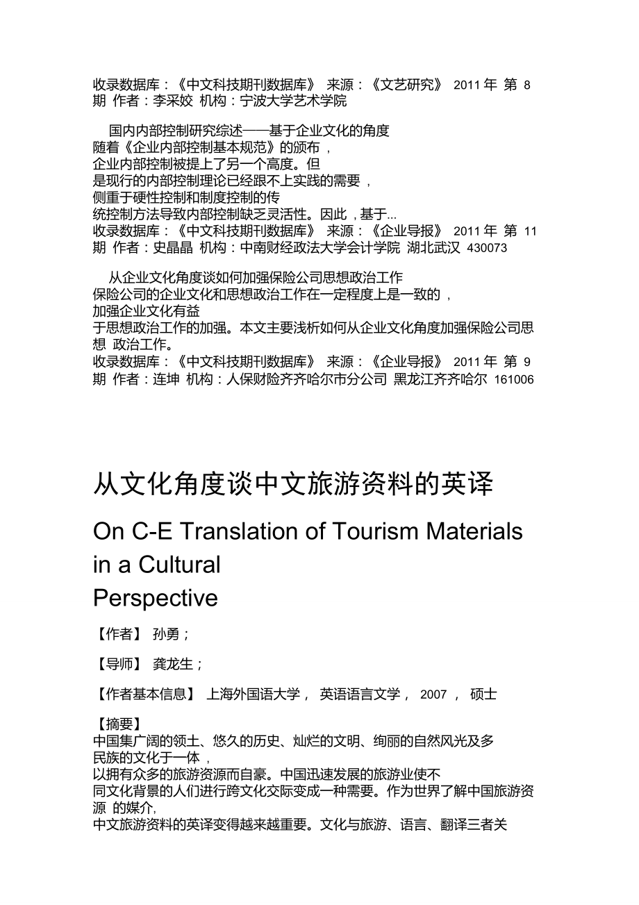 从文化角度谈中文旅游资料的英译重点.doc_第3页